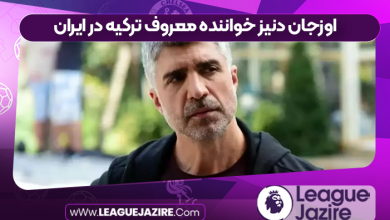 اوزجان دنیز خواننده معروف ترکیه در ایران