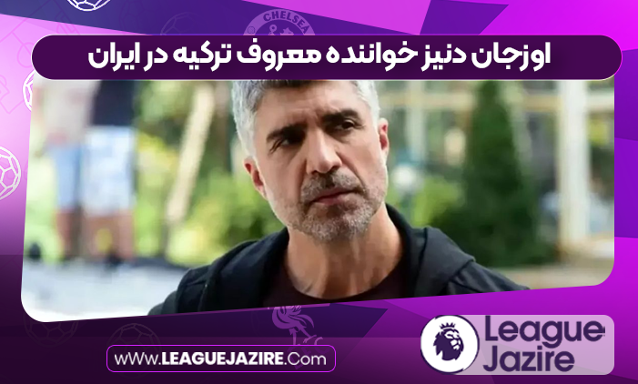 اوزجان دنیز خواننده معروف ترکیه در ایران