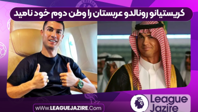 کریستیانو رونالدو عربستان را وطن دوم خود نامید