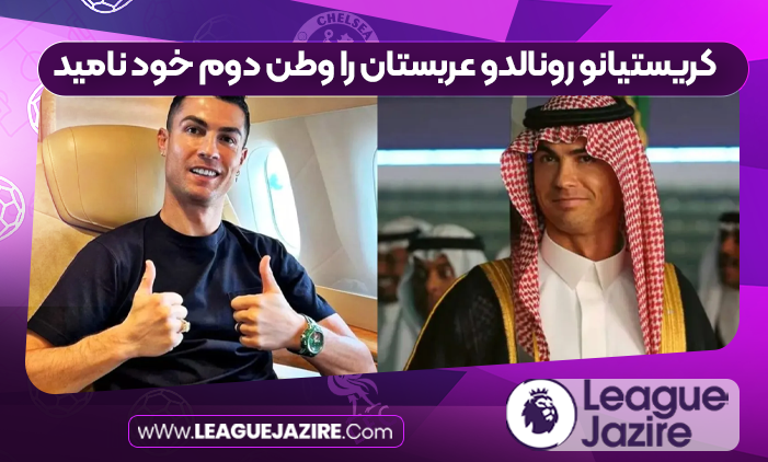 کریستیانو رونالدو عربستان را وطن دوم خود نامید