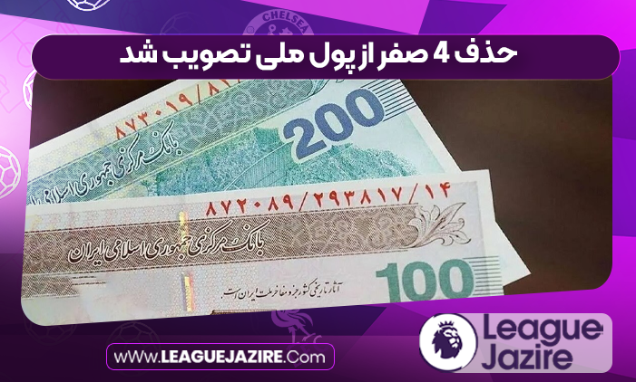 حذف ۴ صفر از پول ملی تصویب شد