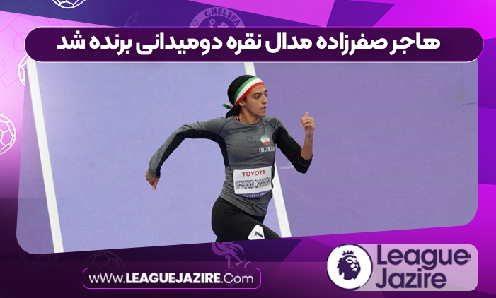 هاجر صفرزاده مدال نقره دومیدانی برنده شد