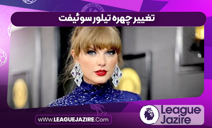 تغییر چهره تیلور سوئیفت
