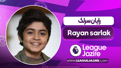 بیوگرافی رایان سرلک بازیگر