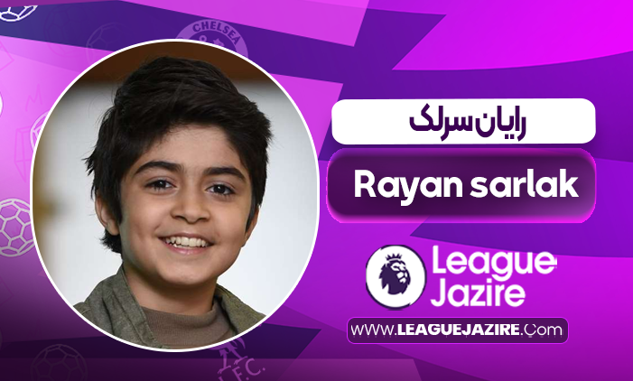 بیوگرافی رایان سرلک بازیگر