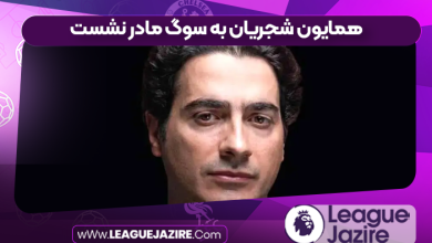 همایون شجریان به سوگ مادر نشست