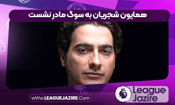 همایون شجریان به سوگ مادر نشست