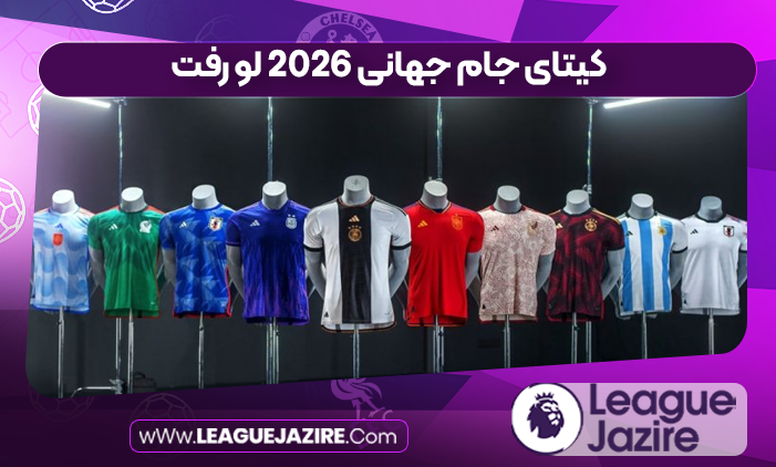 کیتای جام جهانی 2026 لو رفت