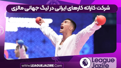 شرکت کاراته کارهای ایرانی در لیگ جهانی مالزی