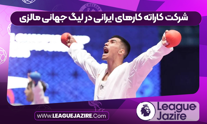 شرکت کاراته کارهای ایرانی در لیگ جهانی مالزی