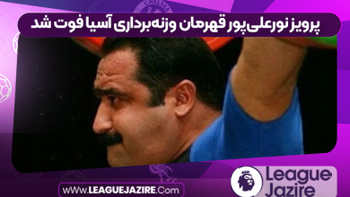 پرویز نورعلی‌پور قهرمان وزنه‌برداری آسیا فوت شد