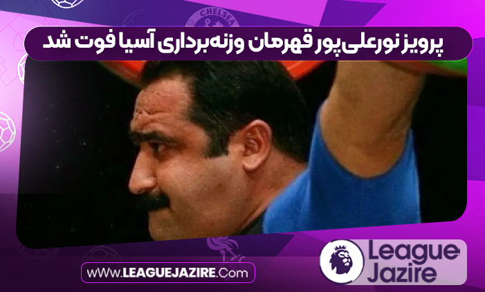 پرویز نورعلی‌پور قهرمان وزنه‌برداری آسیا فوت شد