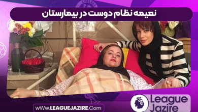 نعیمه نظام دوست در بیمارستان