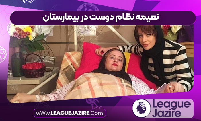 نعیمه نظام دوست در بیمارستان