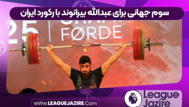 سوم جهانی برای عبدالله بیرانوند با رکورد ایران