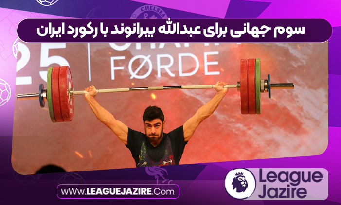 سوم جهانی برای عبدالله بیرانوند با رکورد ایران