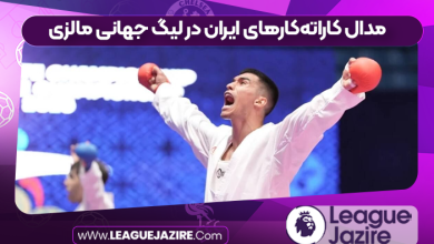 مدال کاراته‌کارهای ایران در لیگ جهانی مالزی