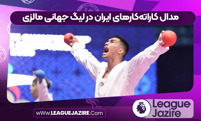 مدال کاراته‌کارهای ایران در لیگ جهانی مالزی