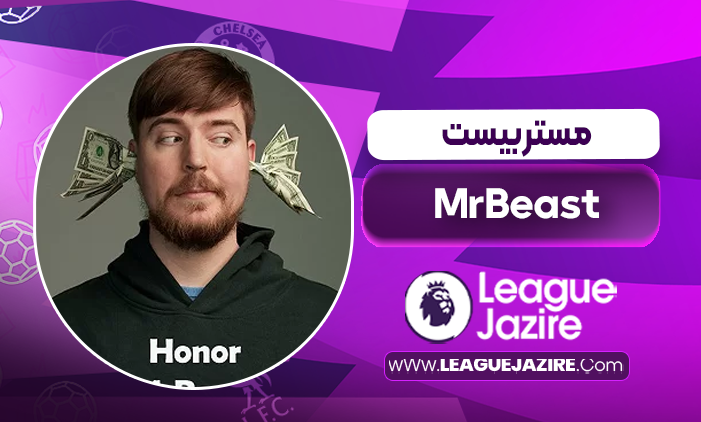 بیوگرافی مستر بیست – MrBeast