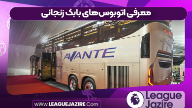 معرفی اتوبوس‌های بابک زنجانی