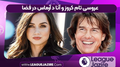 عروسی تام کروز و آنا د آرماس در فضا