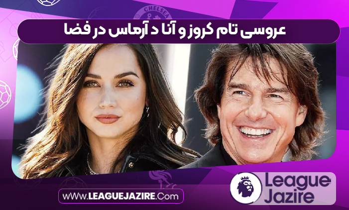 عروسی تام کروز و آنا د آرماس در فضا