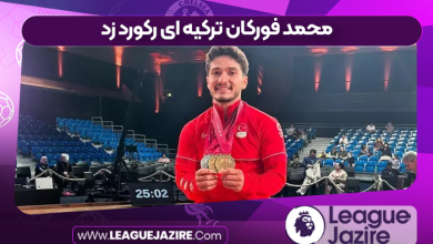 محمد فورکان ترکیه ای رکورد زد