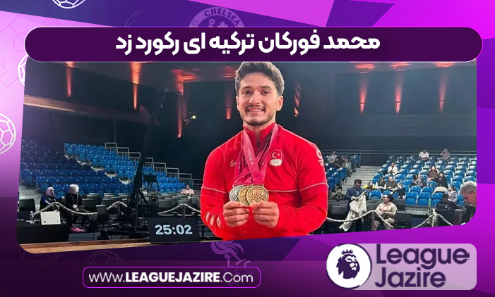 محمد فورکان ترکیه ای رکورد زد
