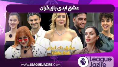 عشق ابدی بازیگران