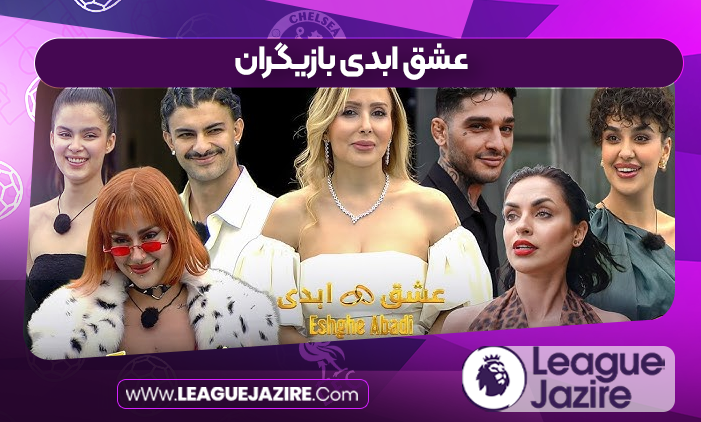 عشق ابدی بازیگران