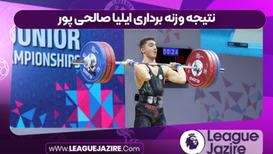 نتیجه وزنه برداری ایلیا صالحی پور
