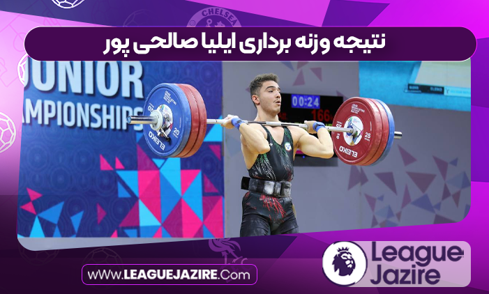 نتیجه وزنه برداری ایلیا صالحی پور
