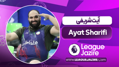 بیوگرافی آیت شریفی وزنه بردار