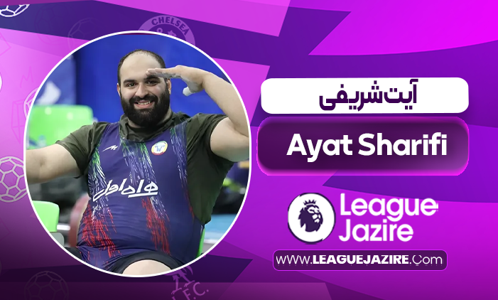 بیوگرافی آیت شریفی وزنه بردار
