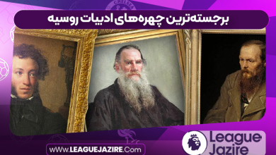 برجسته‌ترین چهره‌های ادبیات روسیه