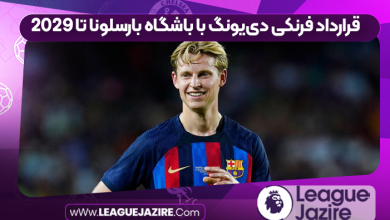 قرارداد فرنکی دی‌یونگ با باشگاه بارسلونا تا ٢٠٢٩