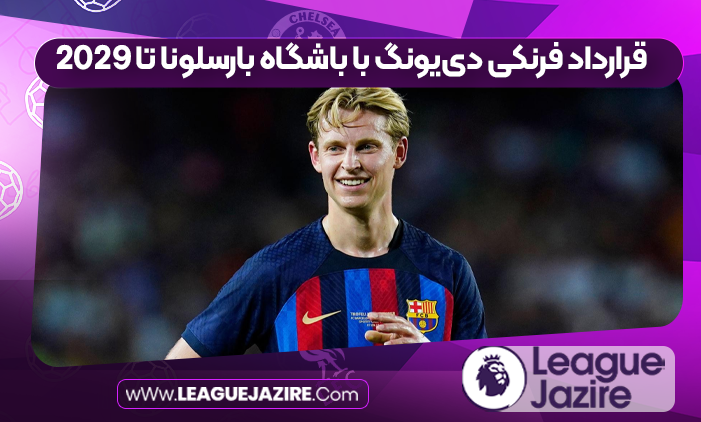 قرارداد فرنکی دی‌یونگ با باشگاه بارسلونا تا ٢٠٢٩