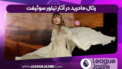 رئال مادرید در آثار تیلور سوئیفت