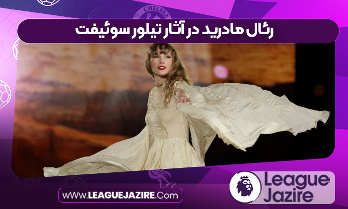 رئال مادرید در آثار تیلور سوئیفت