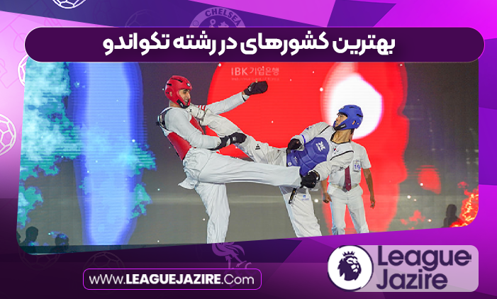 بهترین کشورهای در رشته تکواندو