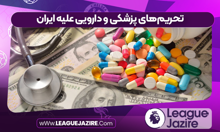 تحریم‌های پزشکی و دارویی علیه ایران