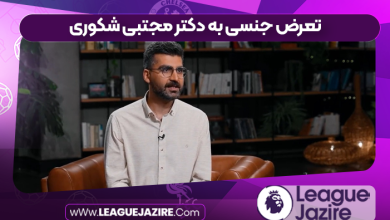 تعرض جنسی به دکتر مجتبی شکوری