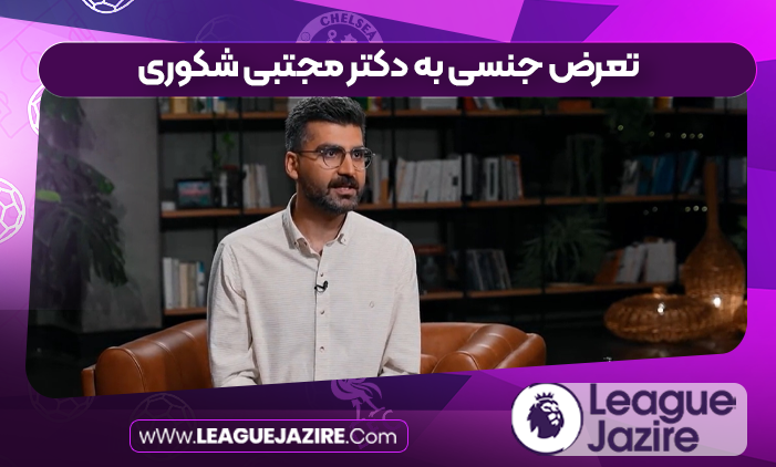 تعرض جنسی به دکتر مجتبی شکوری