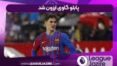 پابلو گاوی ارزون شد