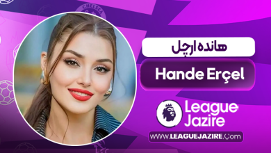 بیوگرافی هانده ارچل – Hande Erçel