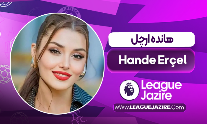 بیوگرافی هانده ارچل – Hande Erçel