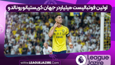 اولین فوتبالیست میلیاردر جهان کریستیانو رونالدو