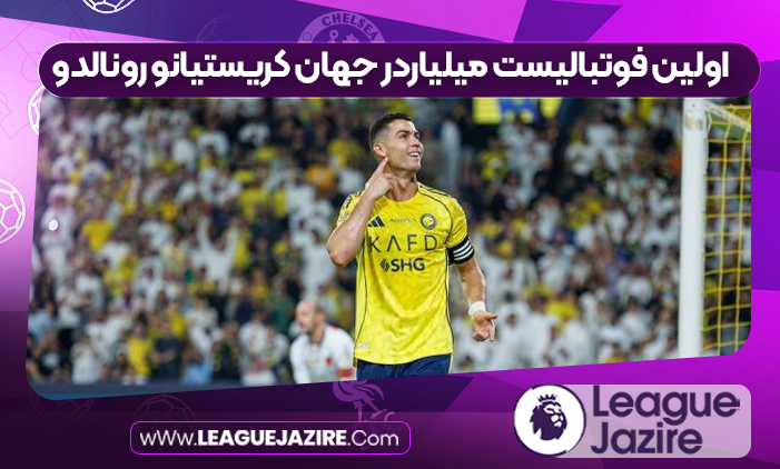 اولین فوتبالیست میلیاردر جهان کریستیانو رونالدو