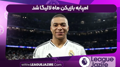 امپابه بازیکن ماه لالیگا شد