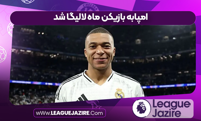 امپابه بازیکن ماه لالیگا شد